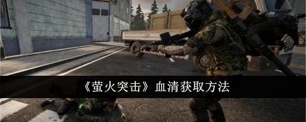 萤火突击