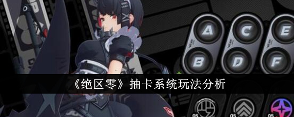 绝区零
