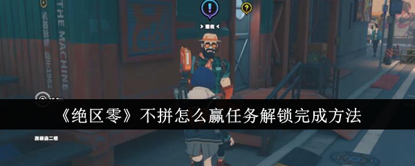 绝区零