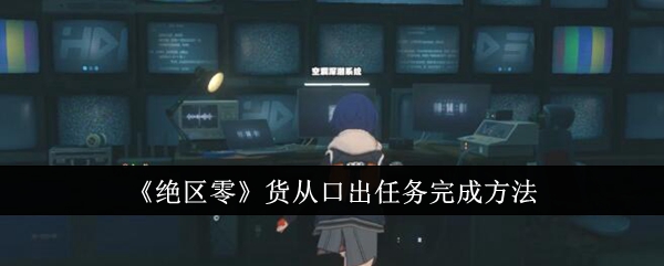 绝区零