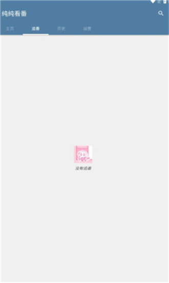 纯纯看番纯净版