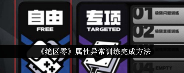 绝区零