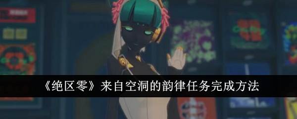 绝区零