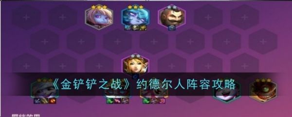 金铲铲之战