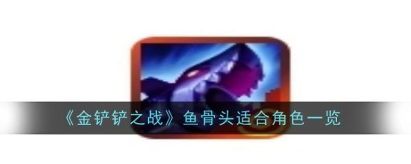 金铲铲之战
