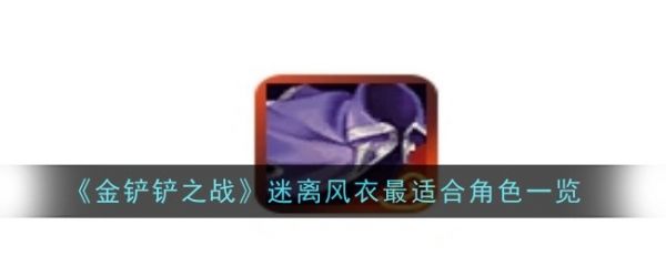 金铲铲之战