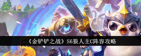 金铲铲之战