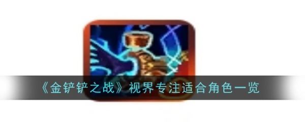 金铲铲之战
