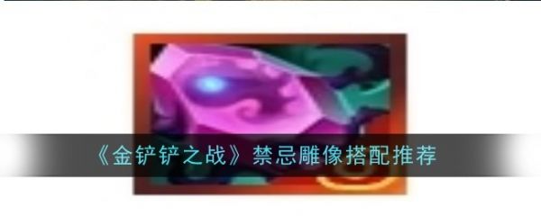 金铲铲之战