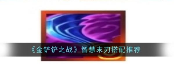 金铲铲之战