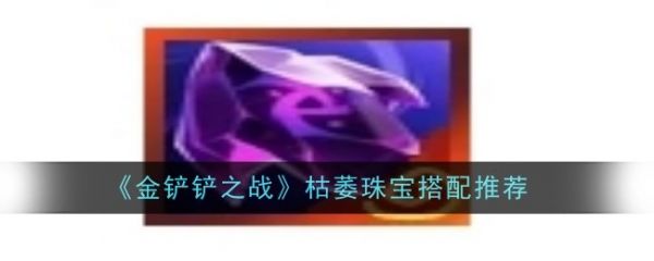金铲铲之战