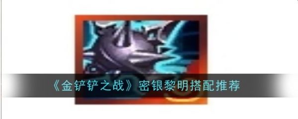 金铲铲之战