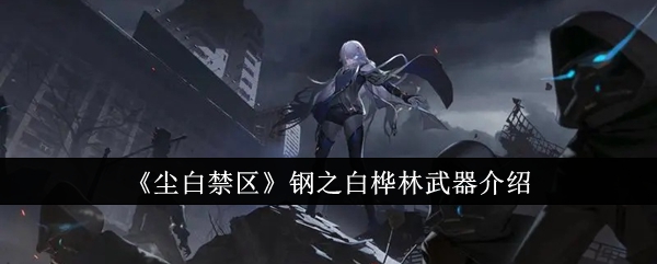 尘白禁区