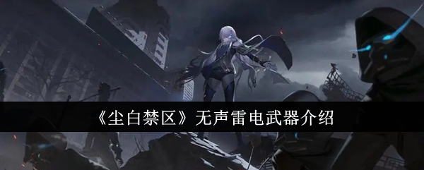 尘白禁区