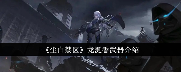 尘白禁区