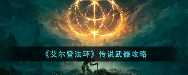 艾尔登法环