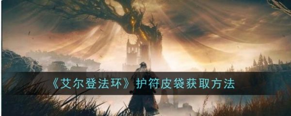 艾尔登法环