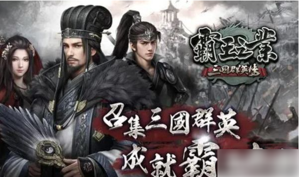 三国群英传霸王之业