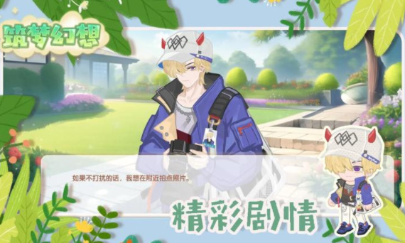 筑梦幻想