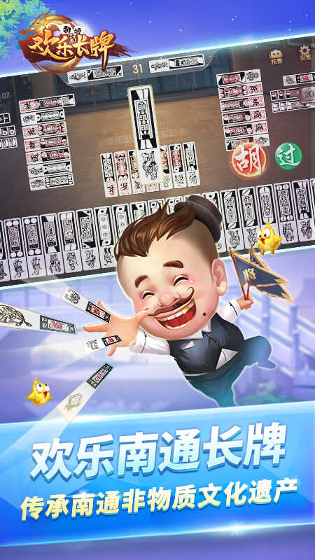 欢乐南通长牌版