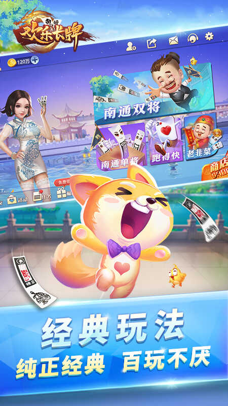 欢乐南通长牌版