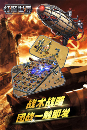 红警世界游戏最新版