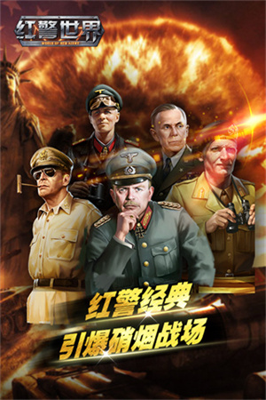 红警世界游戏最新版