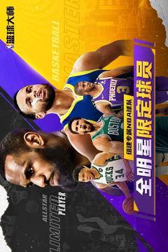 NBA篮球大师安卓版