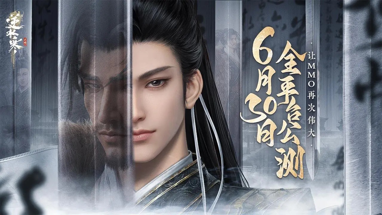逆水寒手游版