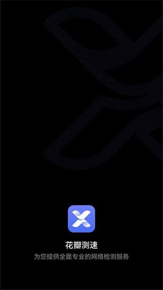 花瓣测速(优化APP稳定性)