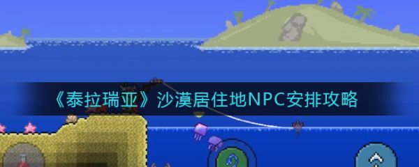 泰拉瑞亚