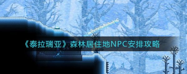 泰拉瑞亚