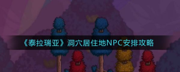 泰拉瑞亚