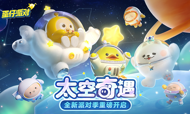 蛋仔派对-太空奇遇