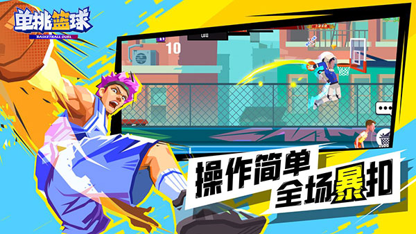 单挑篮球手游安卓版