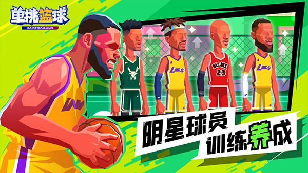 单挑篮球手游安卓版
