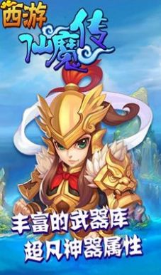 西游仙魔传版