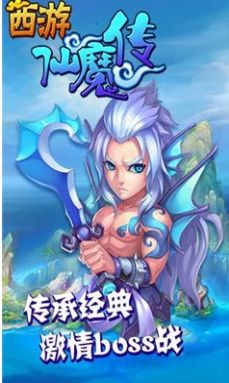 西游仙魔传版