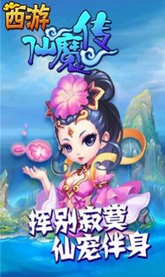 西游仙魔传版