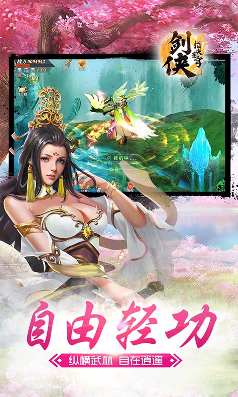 剑侠指尖苍穹游戏安装