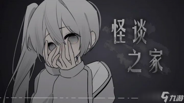 怪谈之家