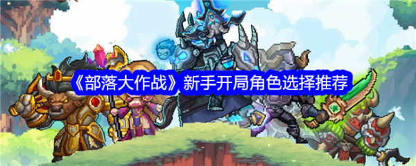 部落大作战