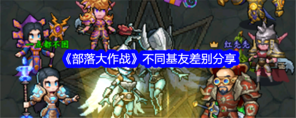 部落大作战
