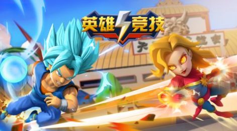 英雄竞技免费正版