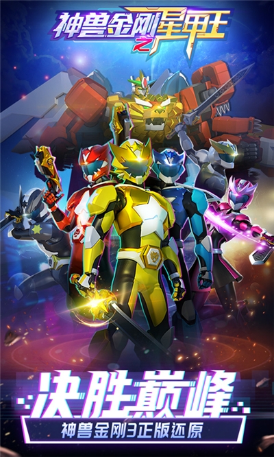 神兽金刚之星甲王下载最新版