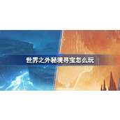 世界之外秘境寻宝怎么玩