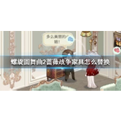 螺旋圆舞曲2蔷薇战争与家居艺术