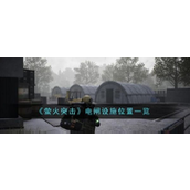 萤火突击电闸设施详尽指南