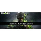 萤火突击兑换码详细使用指南