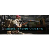 萤火突击医药公司地下入口详解与资源搜集指南